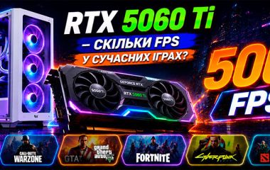 Сколько FPS дает RTX 5060 Ti в современных играх в 2026 году?