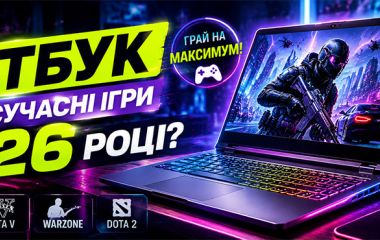 Какой ноутбук потянет современные игры в 2026 году?
