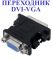 Переходник DVI-VGA 
