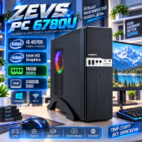 Мультимедийный Компьютер Intel i5 4x3.6GHz 16GB RAM(ZEVS PC 6780U)