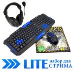 LITE набор для стрима
