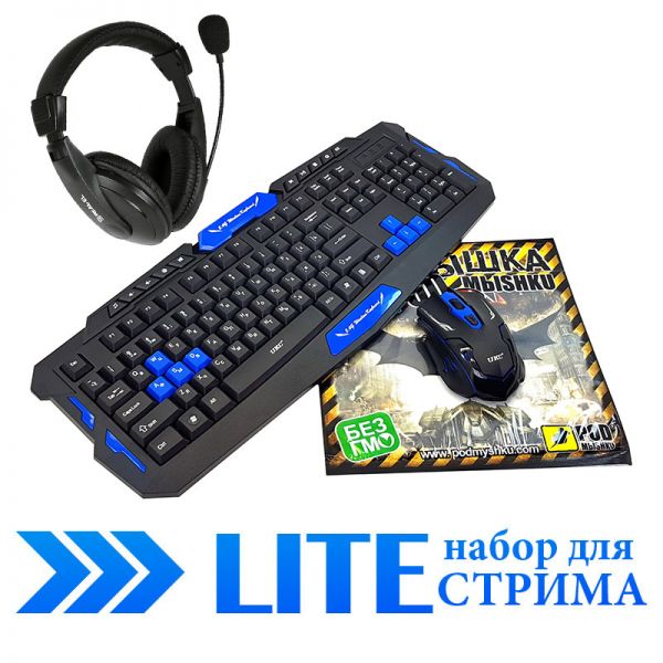 LITE набор для стрима