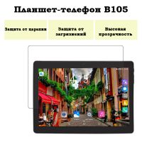 Защитная пленка на планшет B105 3G с диагональю экрана 10.1"