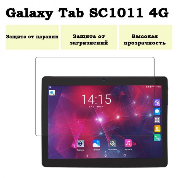 Защитная пленка на планшет Galaxy Tab SC1011 4G с диагональю экрана 10.1"