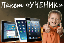 Пакет "УЧЕНИК"