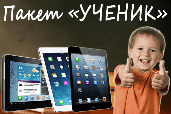 Пакет "УЧЕНИК"