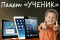 Пакет "УЧЕНИК"