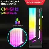 Тримач для відеокарти Coolmoon CM-GH2 ARGB Black