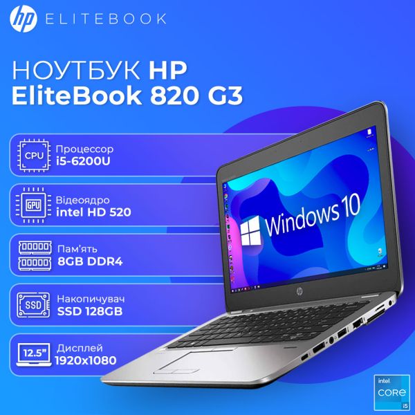 БУ Ноутбук HP EliteBook 820 G3 12.5" FHD IPS i5 6200U 8GB 128GB SSD