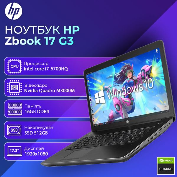 БВ ноутбук HP Zbook 17 G3 17.3" FHD IPS i7 6700HQ Nvidia Quadro M3000M 16GB 512GB SSD