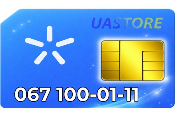Ексклюзивний номер Київстар 067-100-0111 (0671000111)