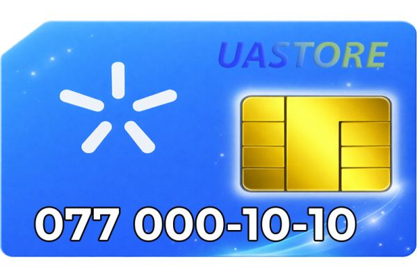 Ексклюзивний номер Київстар 077-000-10-10 (0770001010)