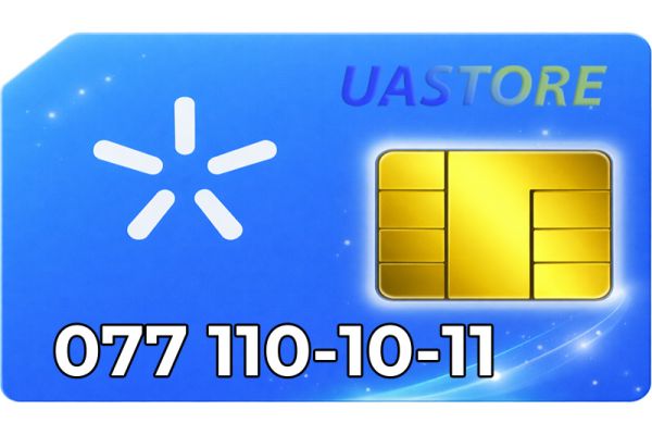 Ексклюзивний номер Київстар 077-110-1-011 (0771101011)