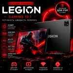 Игровой Планшет Legion Gaming 10.1 4G 8 ядер 1920х1200 6GB / 32GB WiFi 5GHz GPS