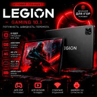 Игровой Планшет Legion Gaming 10.1 4G 8 ядер 1920х1200 6GB / 32GB WiFi 5GHz GPS
