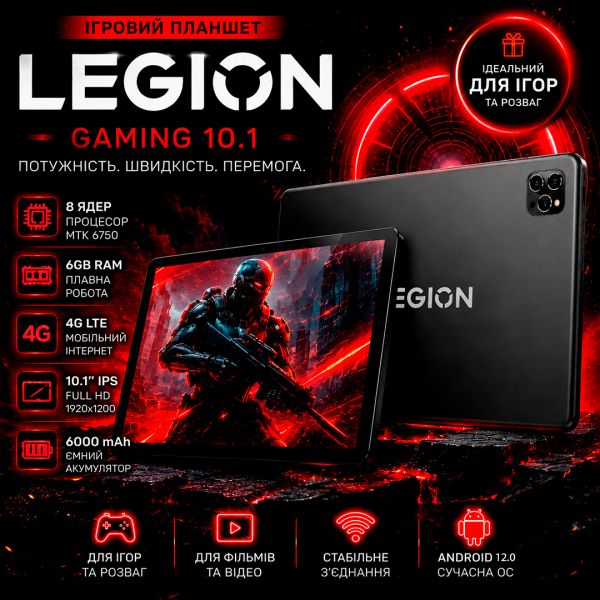 Игровой Планшет Legion Gaming 10.1 4G 8 ядер 1920х1200 6GB / 32GB WiFi 5GHz GPS