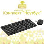 Комплект Беспроводная клавиатура + мышка
