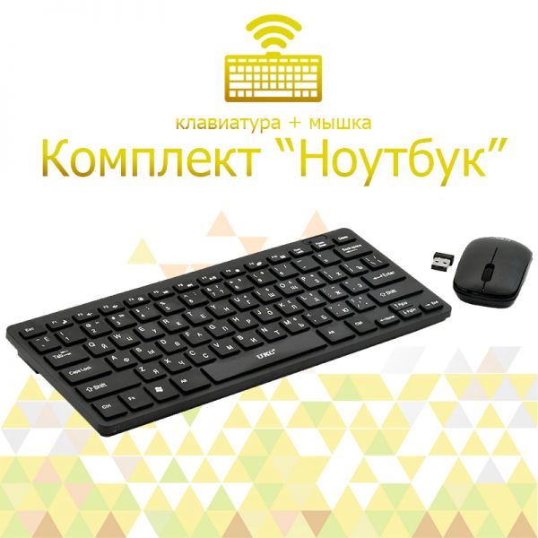 Комплект Беспроводная клавиатура + мышка