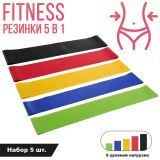 Фітнес гумки 5 в 1 для заняття спортом вдома