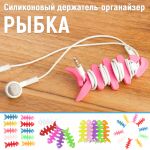 Силиконовый держатель органайзер для наушников в виде рыбки