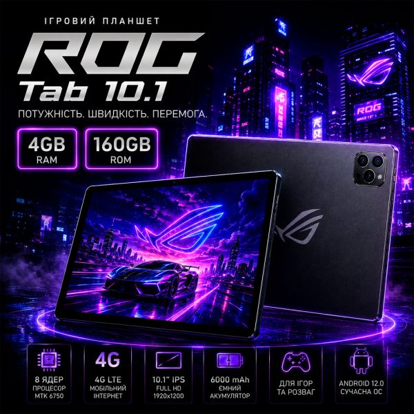 Игровой Планшет ROG Tab 10.1 4G 8 ядер 1920х1200 4GB / 160GB WiFi 5GHz GPS