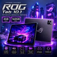 Игровой Планшет ROG Tab 10.1 4G 8 ядер 1920х1200 4GB / 160GB WiFi 5GHz GPS