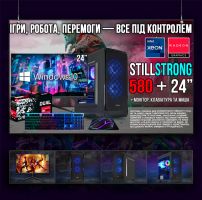 Игровой ПК StillStrong 580 | Xeon E5-2630 v4 |  RX 580 8GB | 16GB DDR4 |SSD 120GB+500GB HDD | Монитор 24 FHD