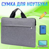 Сумка для ноутбука с диагональю 13"-15.6''