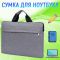 Сумка для ноутбука с диагональю 13"-15.6''