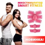Миостимулятор Smart Fitness