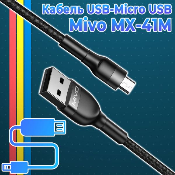 Надежный зарядный кабель Mivo MX-41M с разъемом Micro USB