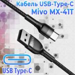 Надежный зарядный кабель Mivo MX-41T с разъемом Type-C