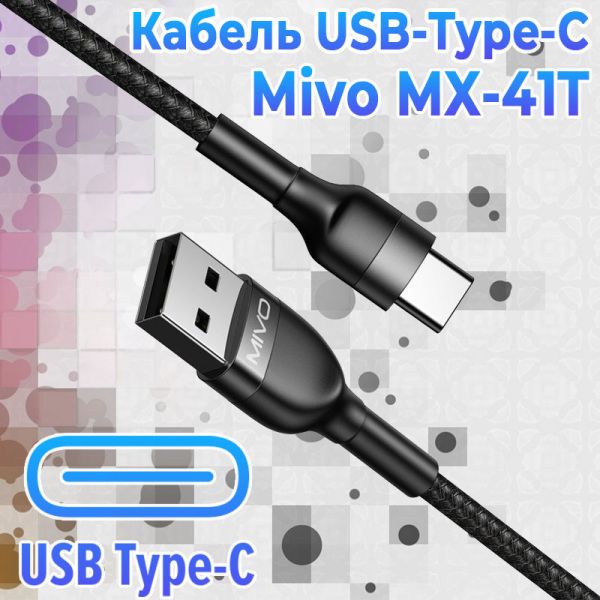 Надежный зарядный кабель Mivo MX-41T с разъемом Type-C