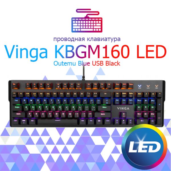 Клавиатура проводная Vinga KBGM160 LED Outemu Blue USB Black